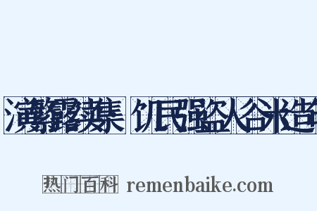 演繁露续集·饥民强盗人谷米造句是什么意思的图片